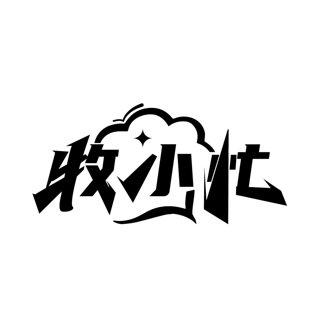 牧小忙
