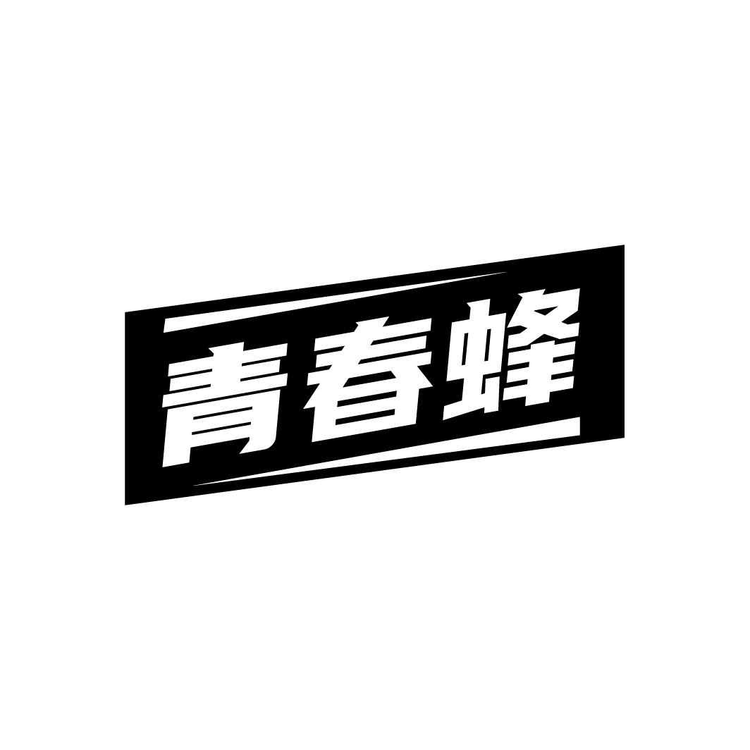青春蜂