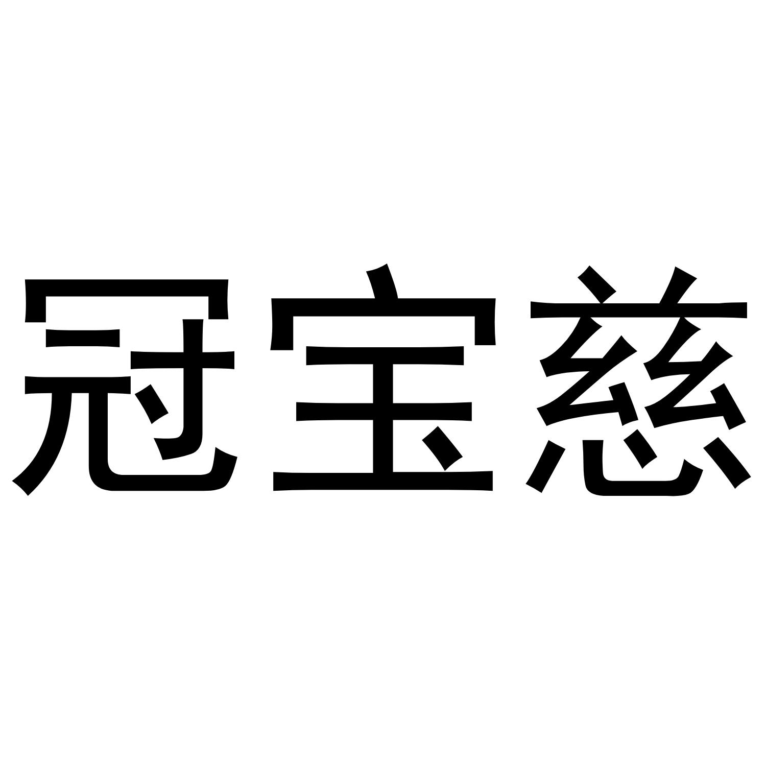 冠宝慈