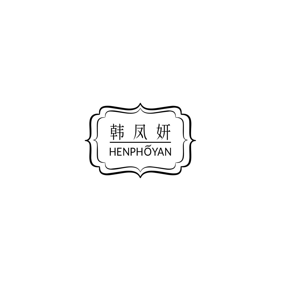 韩凤妍HENPHOYAN