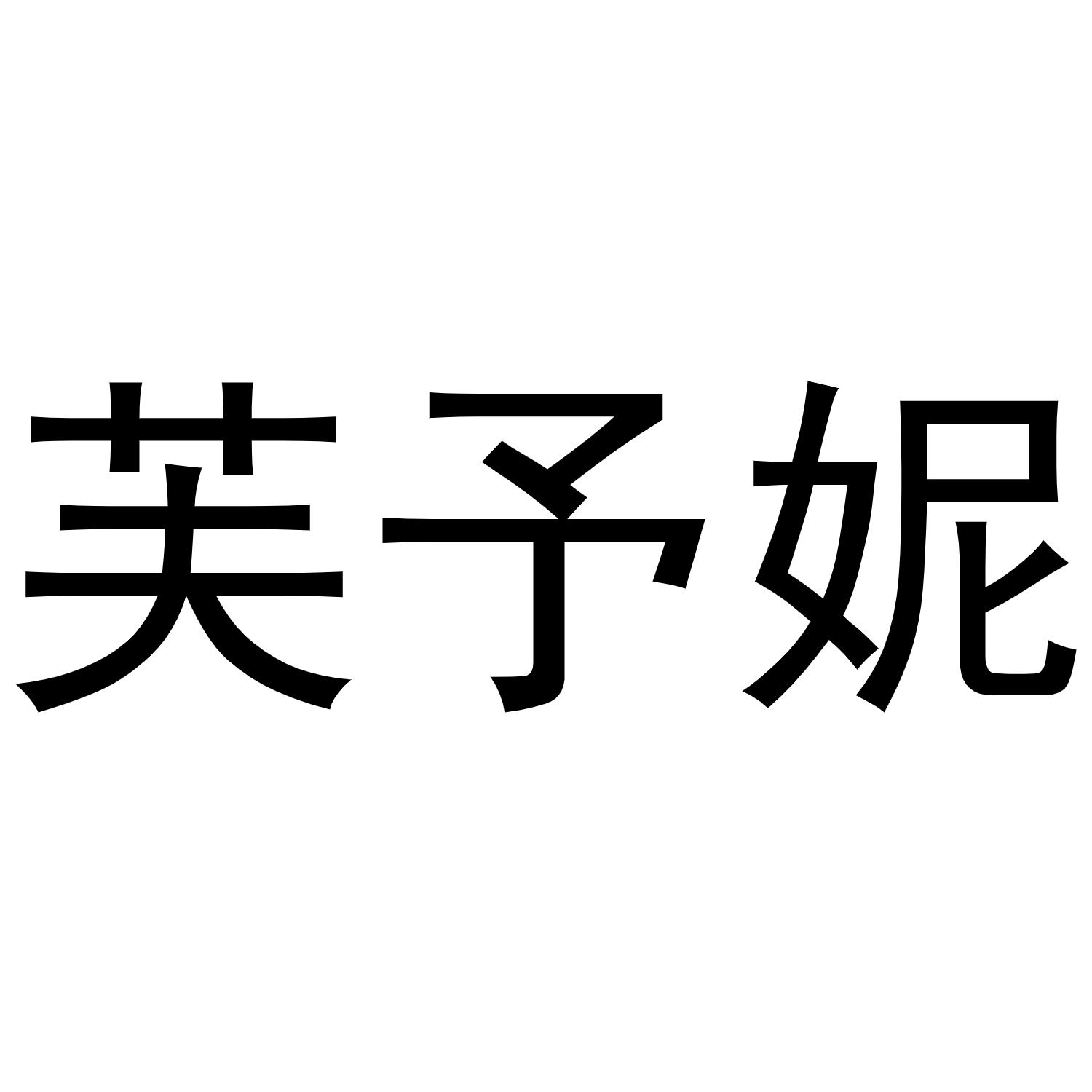 芙予妮