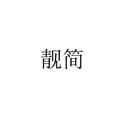 靓简