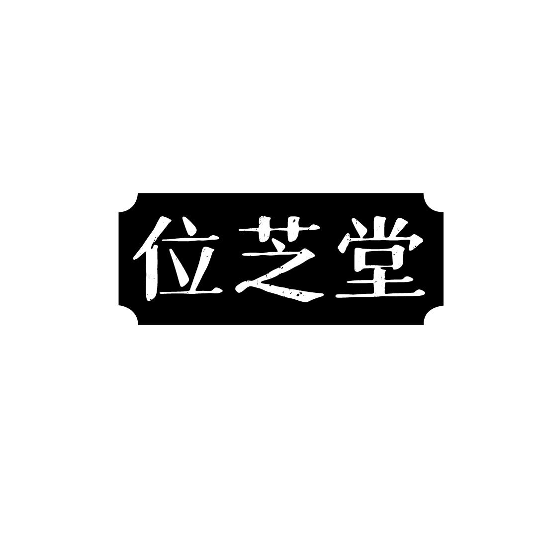 位芝堂