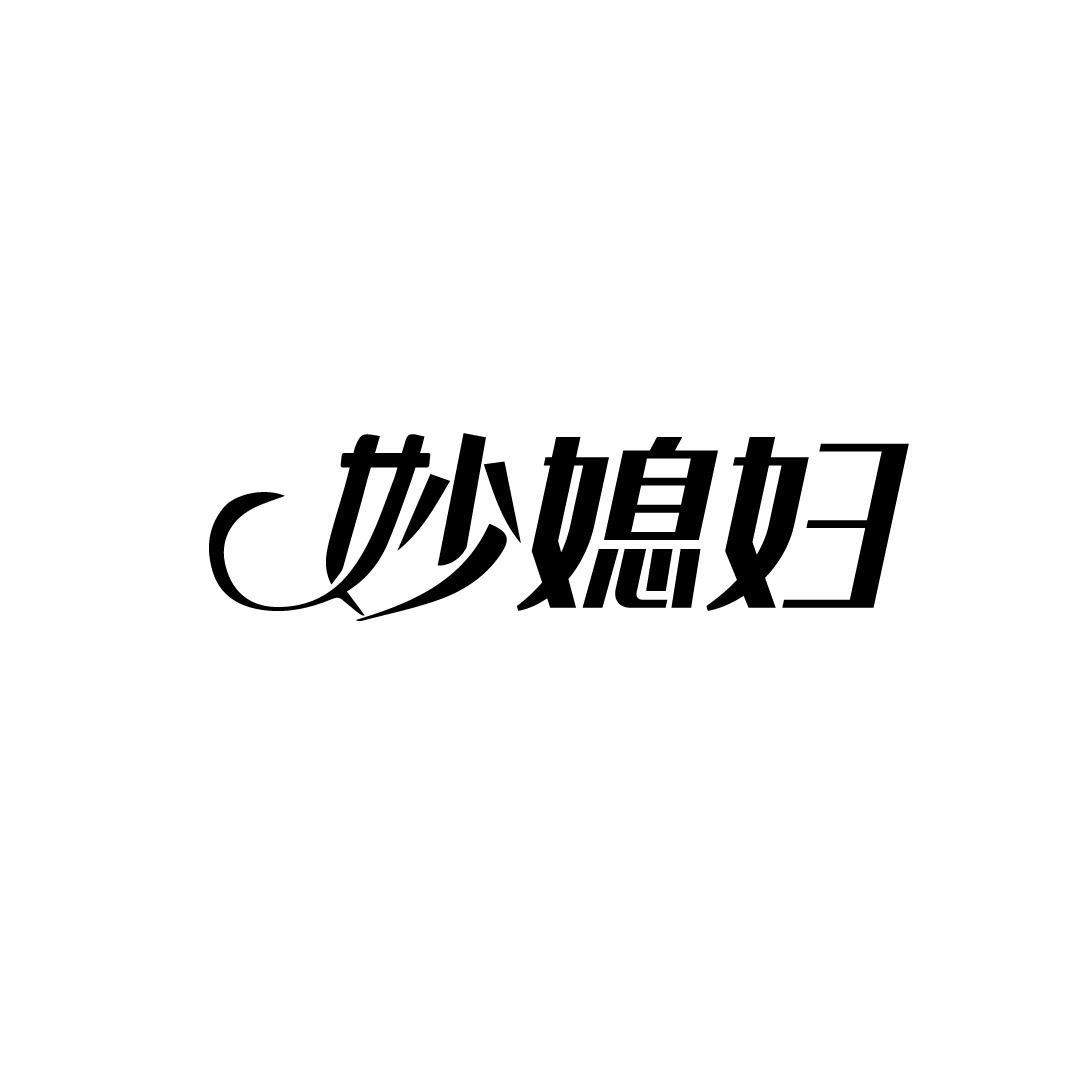 妙媳妇