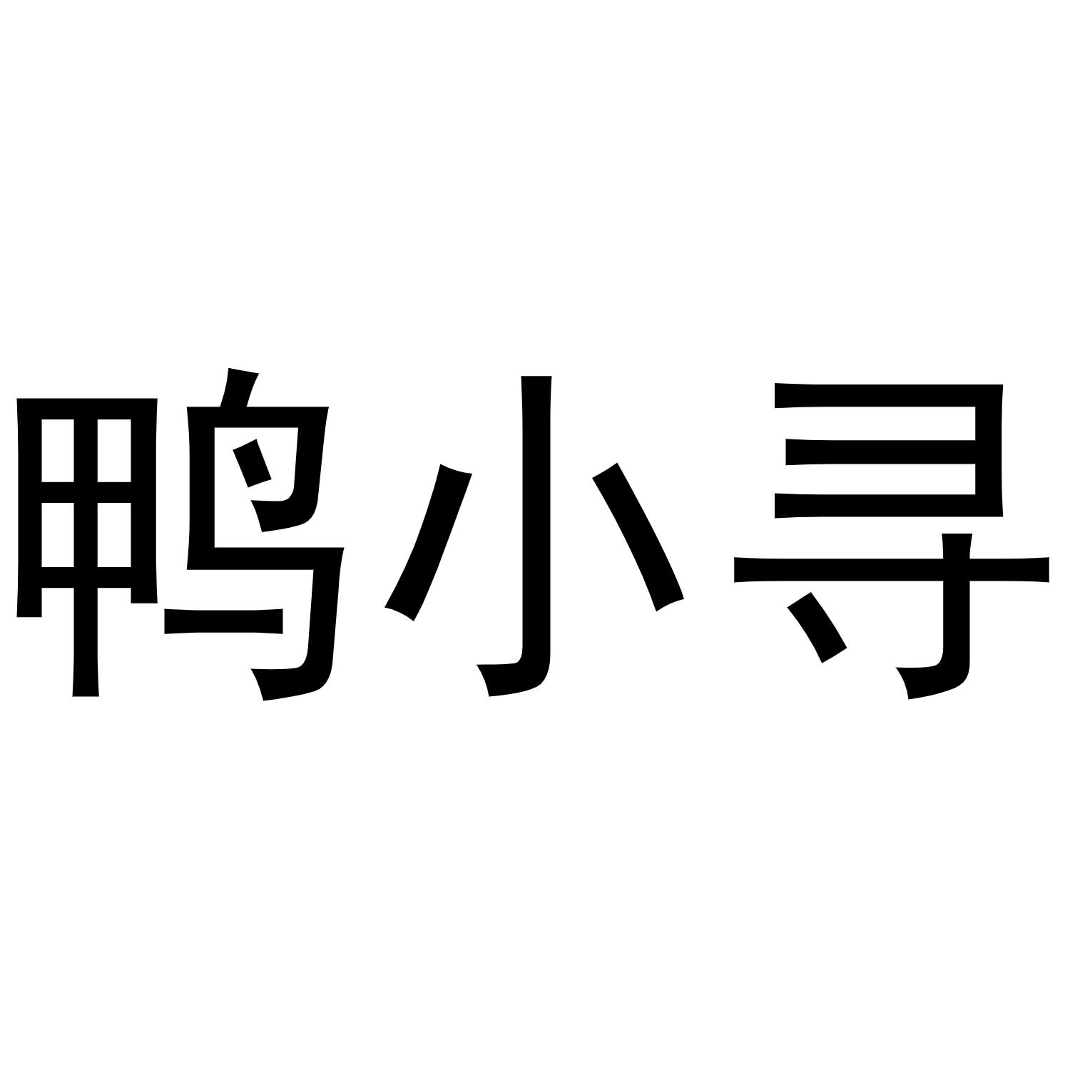 鸭小寻