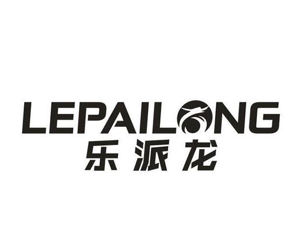  乐派龙