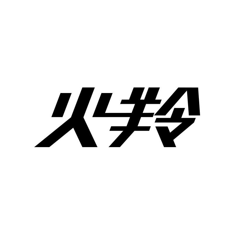 火羚