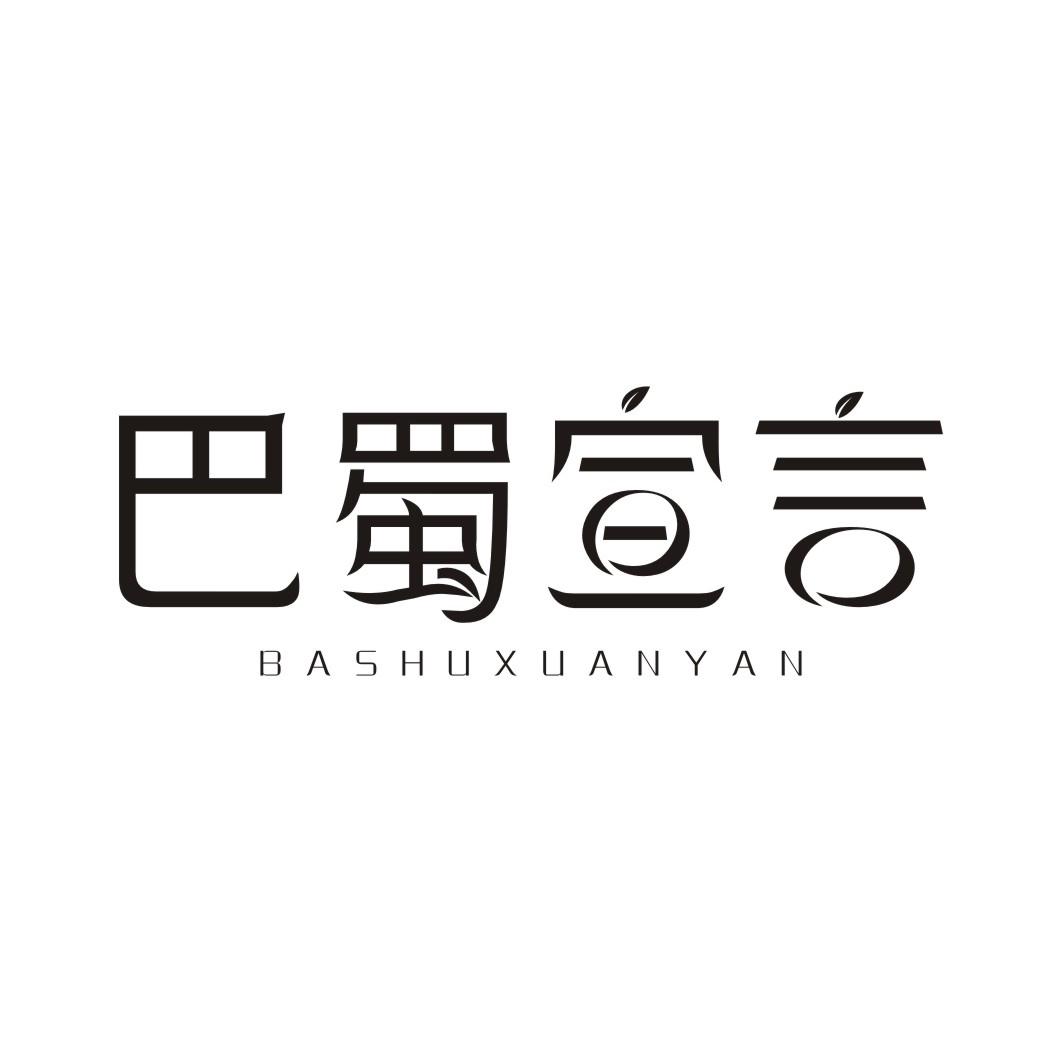 巴蜀宣言BASHUXUANYAN