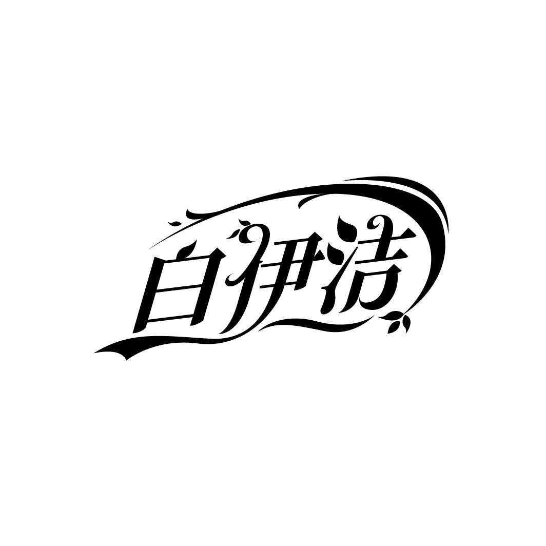 白伊洁