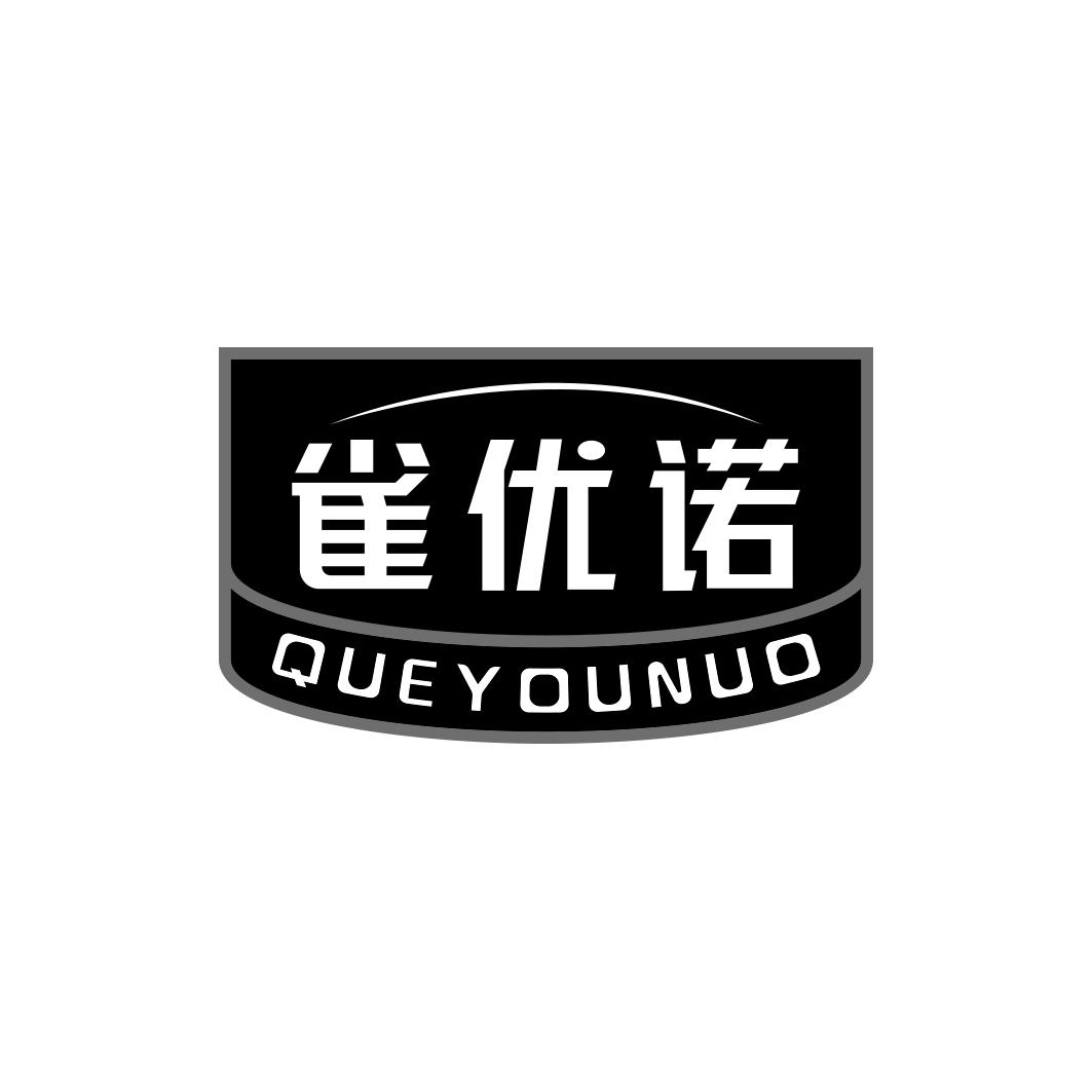 雀优诺QUEYOUNUO