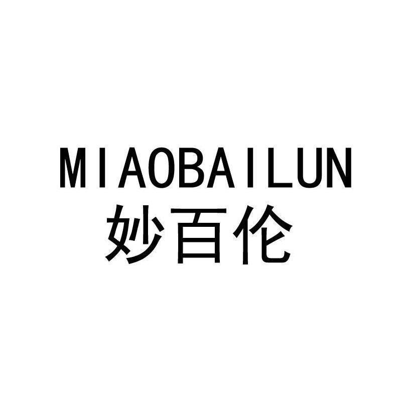 妙百伦