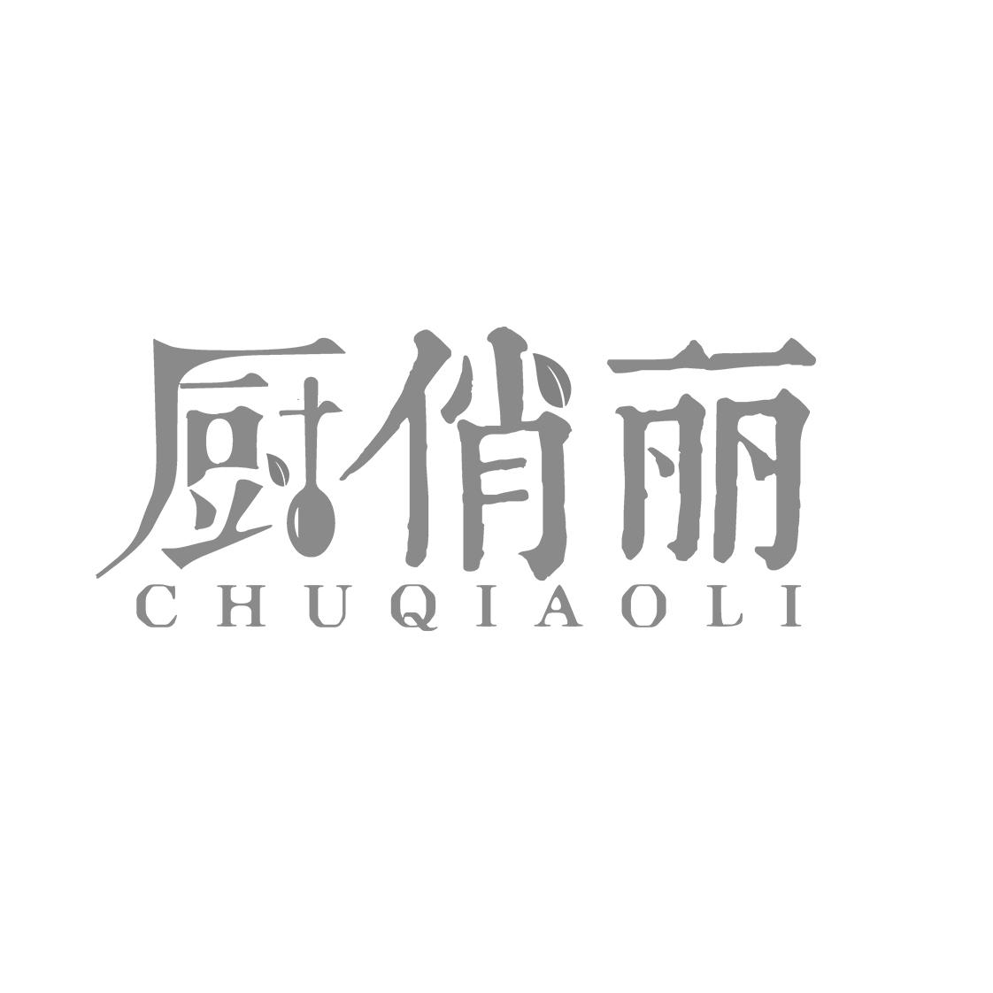 厨俏丽