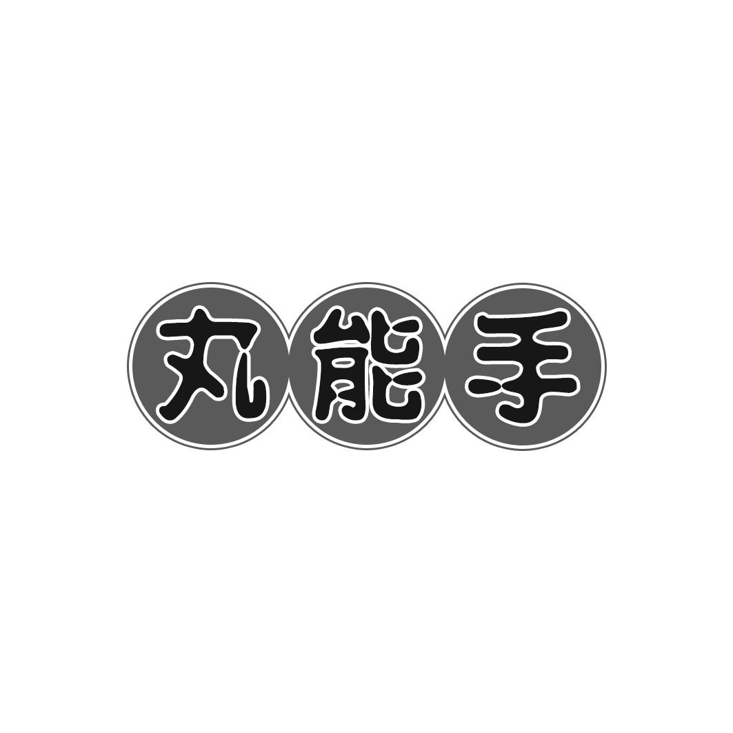 丸能手