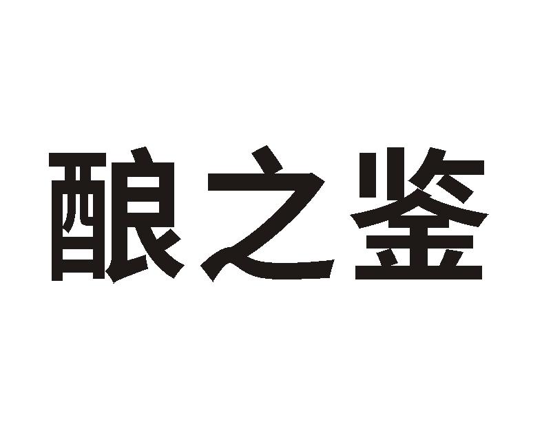 酿之鉴