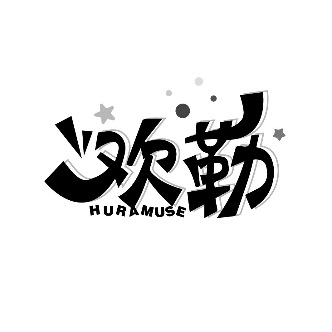 欢勒
HURAMUSE