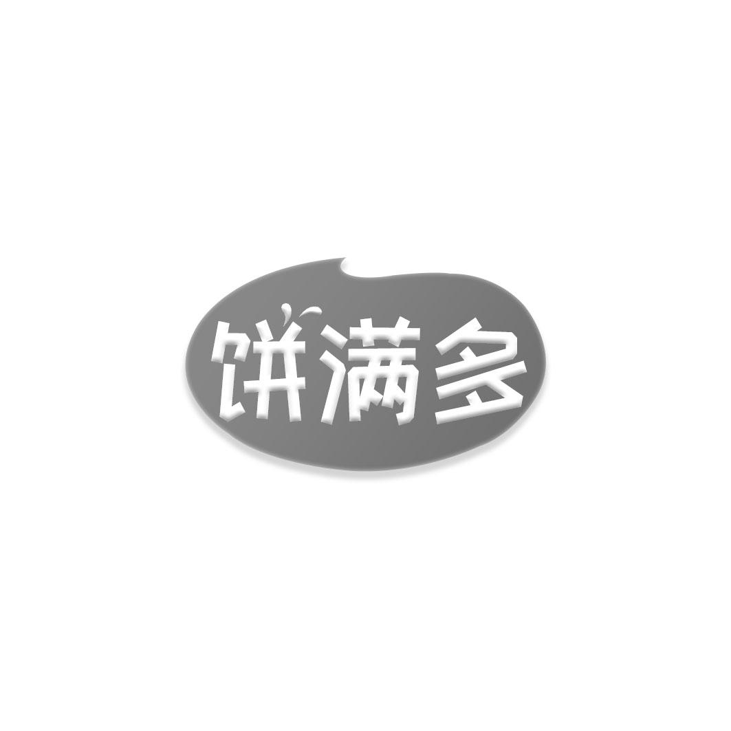饼满多