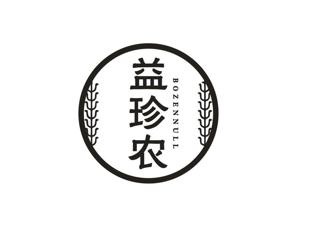 益珍农