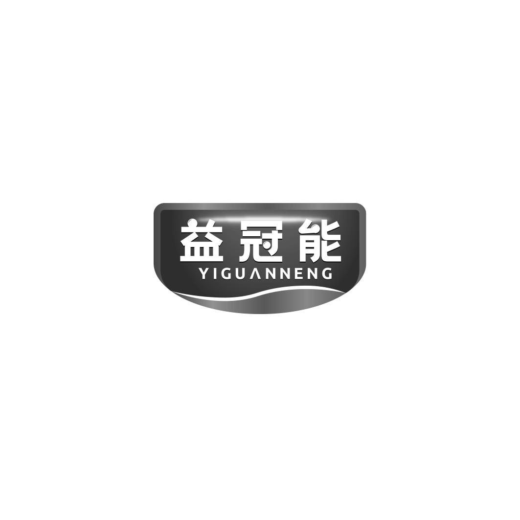 益冠能      YIGUANNENG