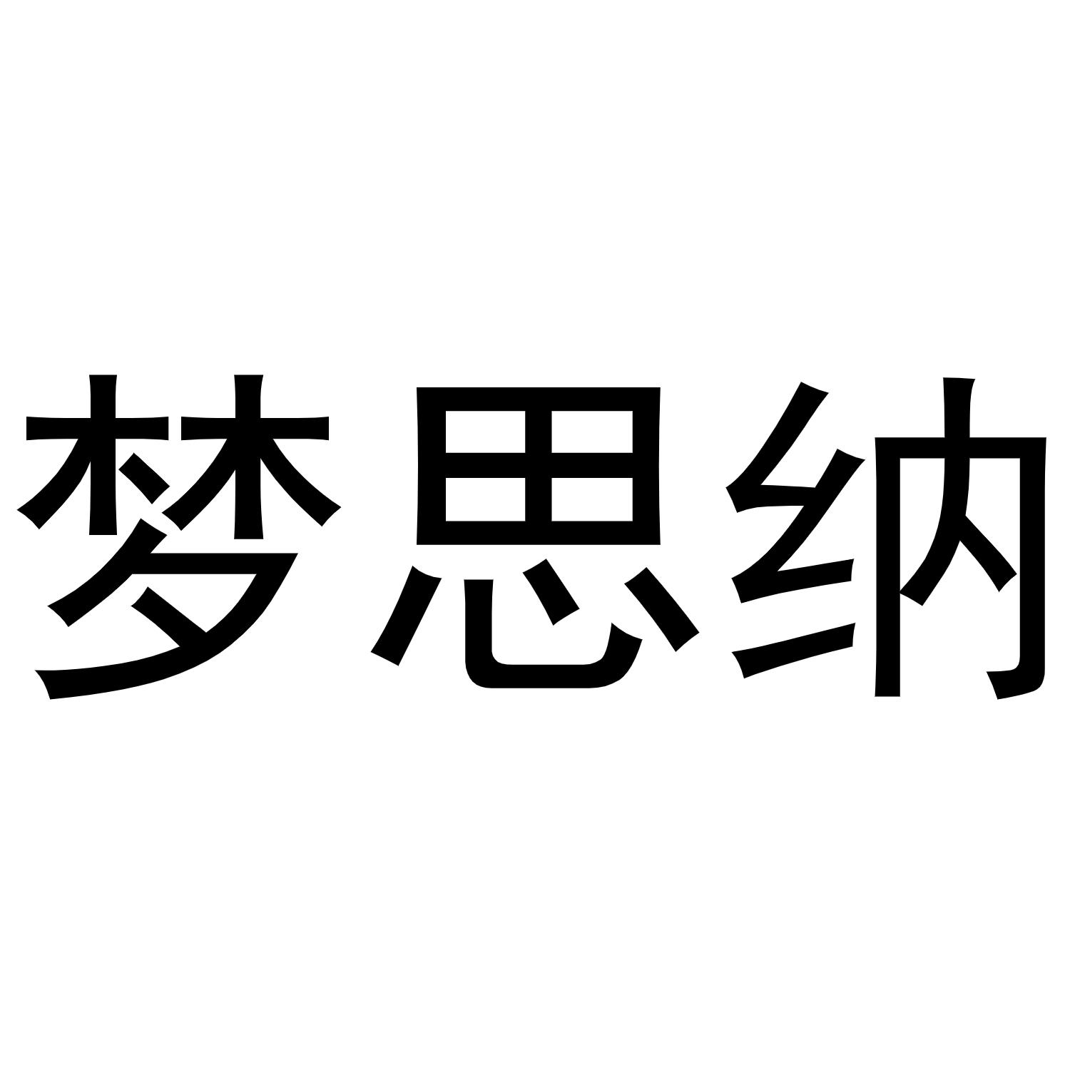 梦思纳