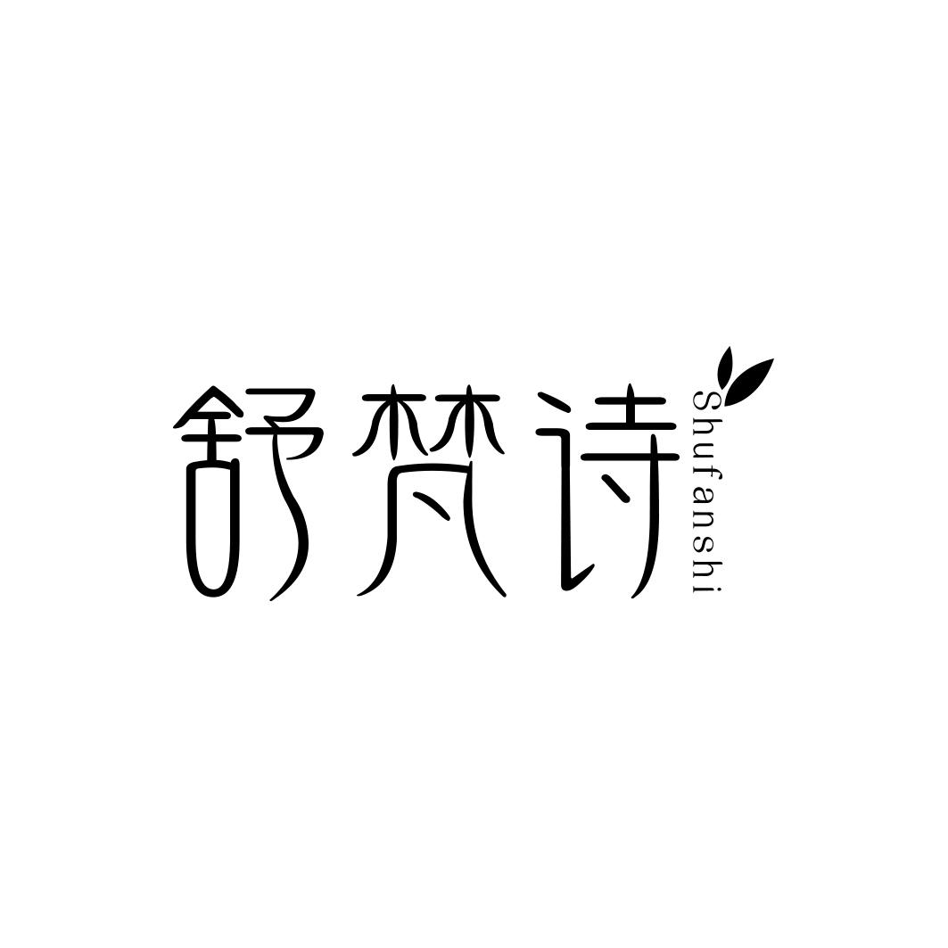  舒梵诗SHUFANSHI