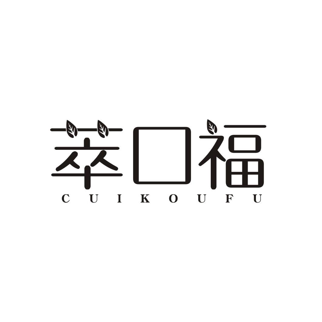 萃口福CUIKOUFU