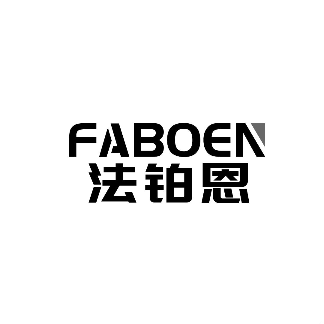 法铂恩
