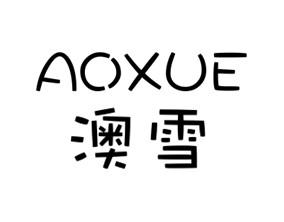 澳雪