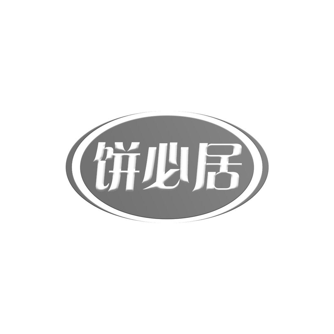 饼必居