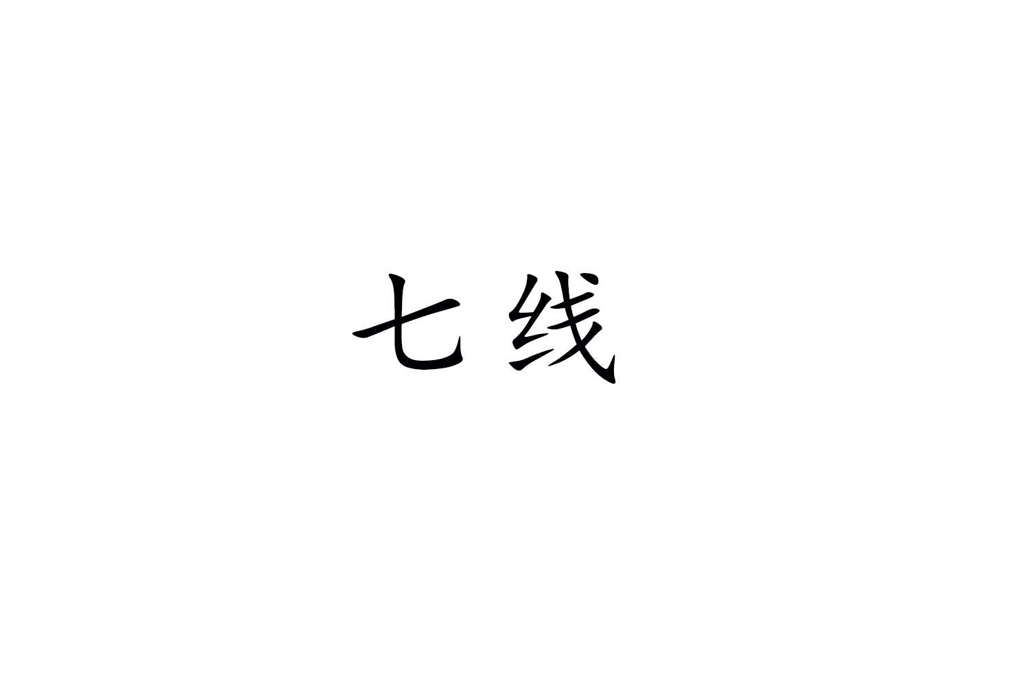 七线