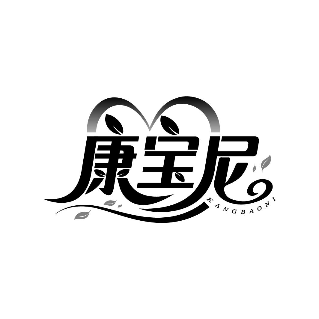 康宝尼