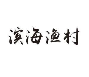 滨海渔村