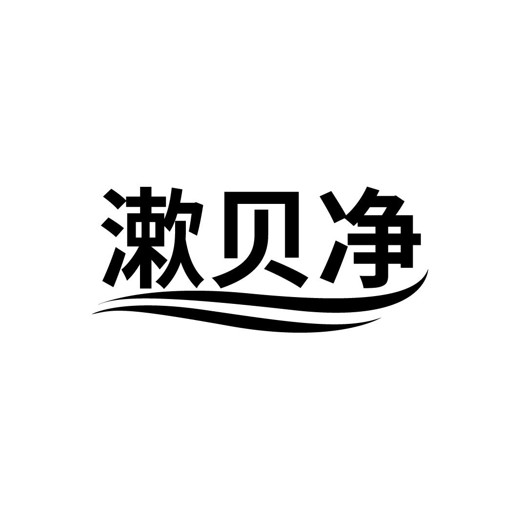 漱贝净
