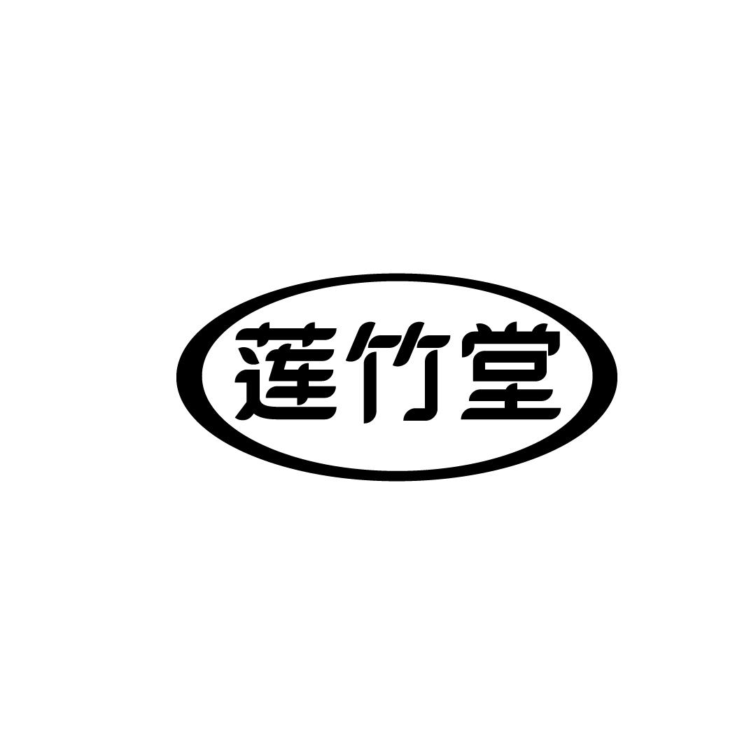 莲竹堂