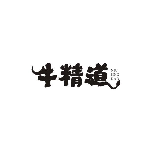 牛精道