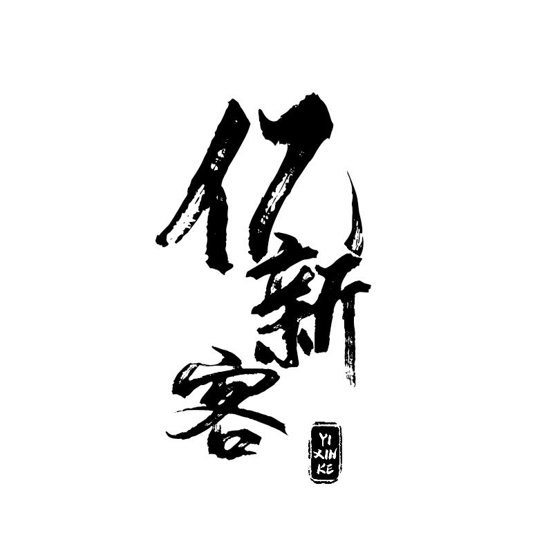 亿新客