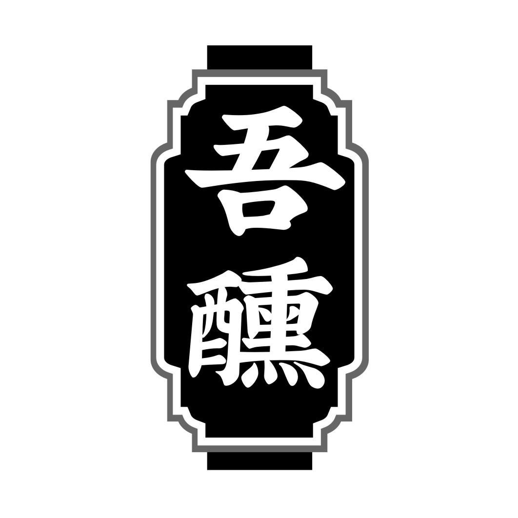 吾醺