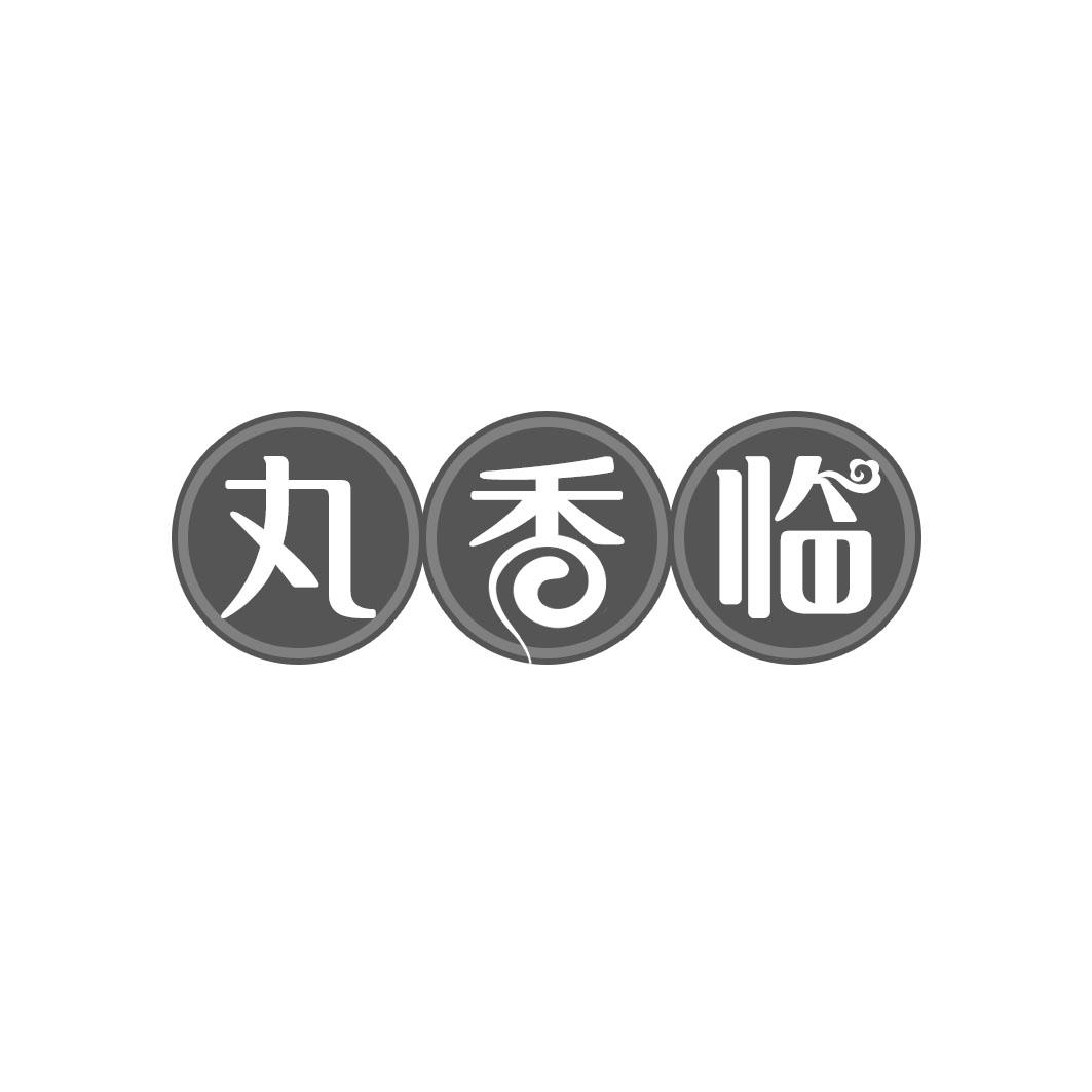 丸香临
