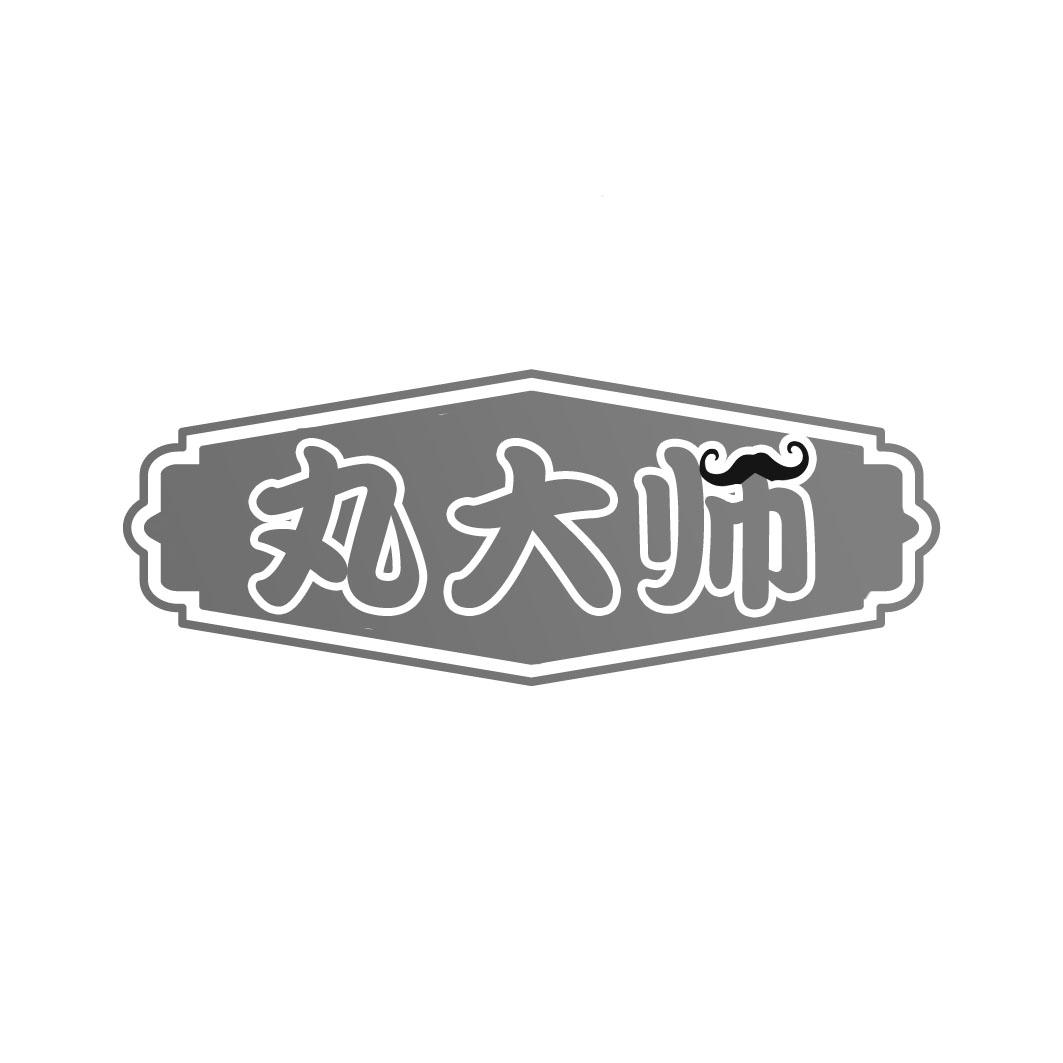 丸大师