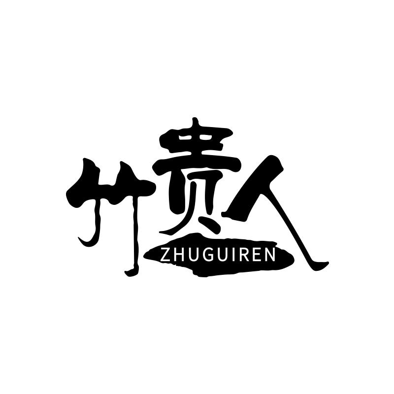 竹贵人