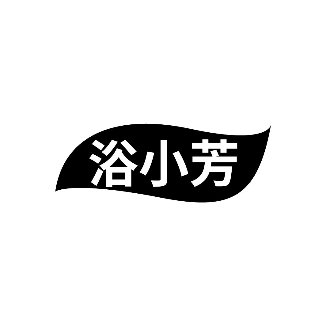 浴小芳