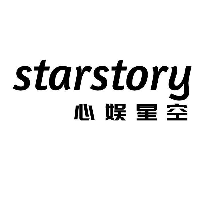 starstory心娱星空