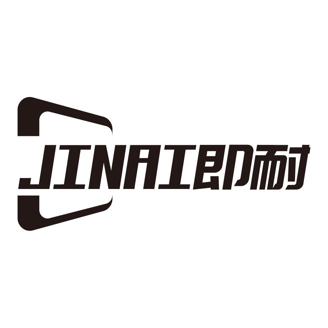 即耐JINAI