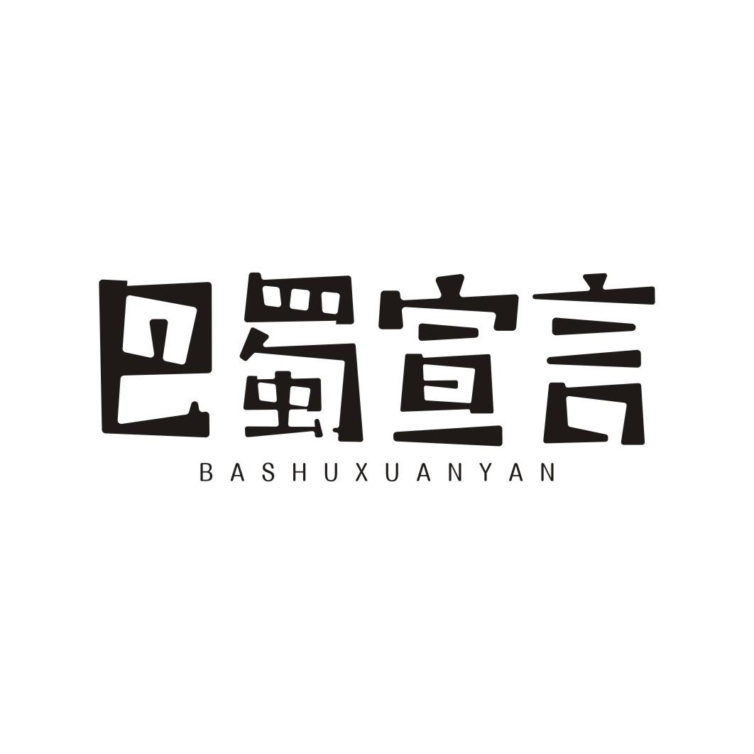 巴蜀宣言BASHUXUANYAN