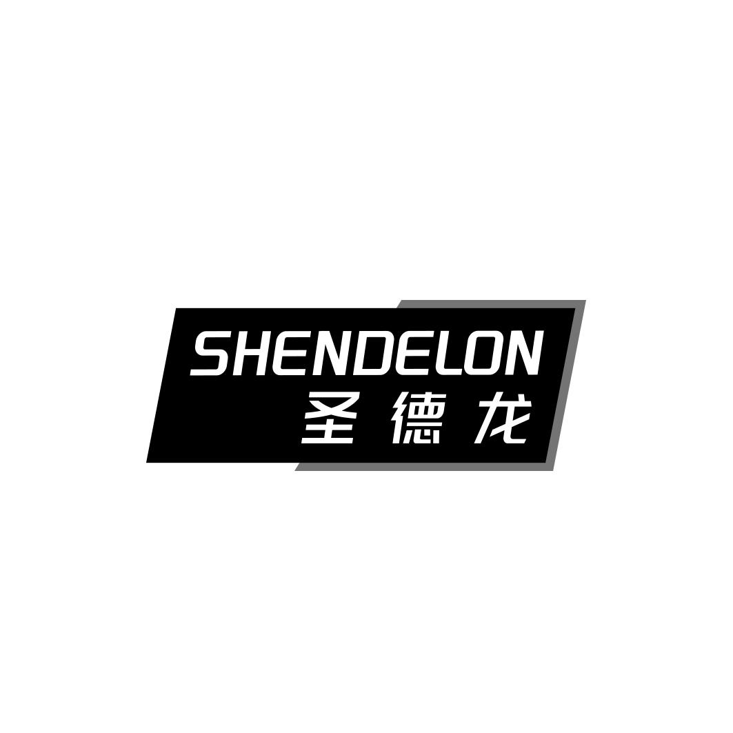 圣德龙SHENDELON