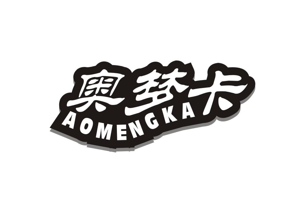 奥梦卡