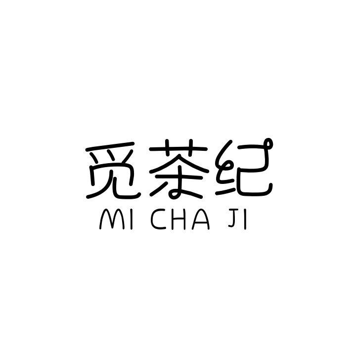 觅茶纪