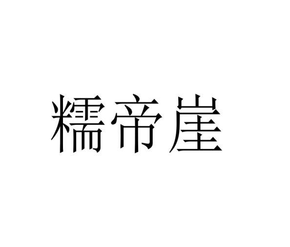 糯帝崖