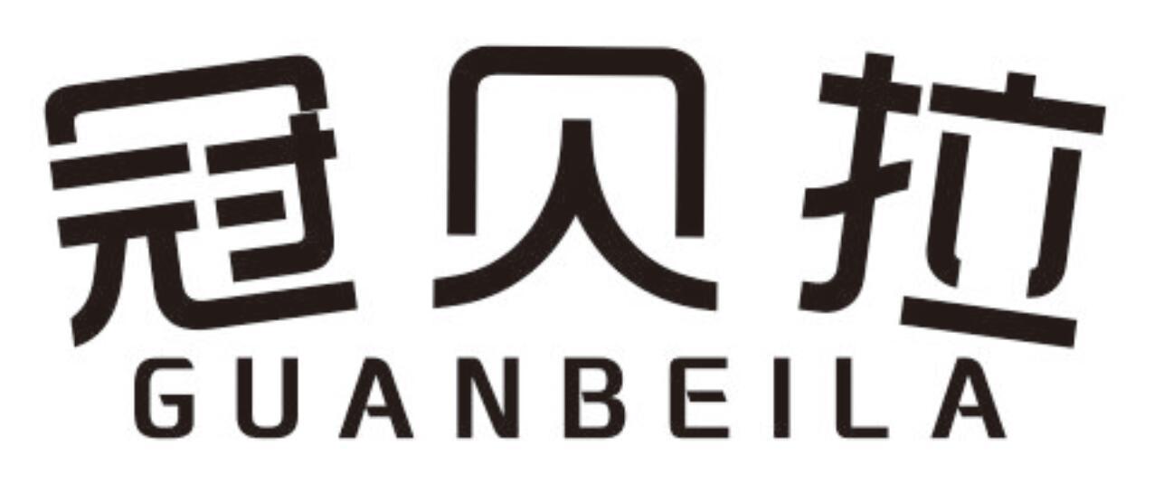 冠贝拉 GUANBEILA