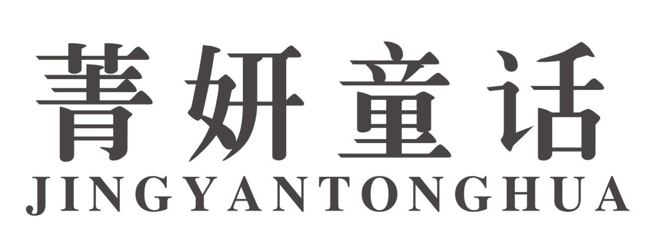 菁妍童话