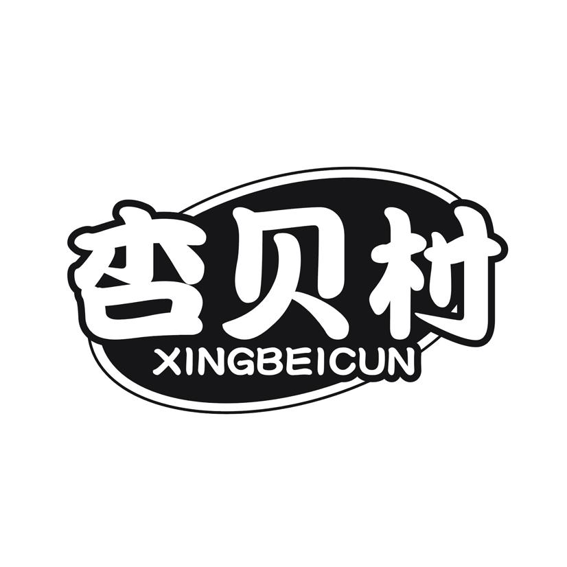 杏贝村